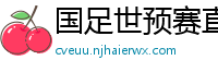 国足世预赛直播